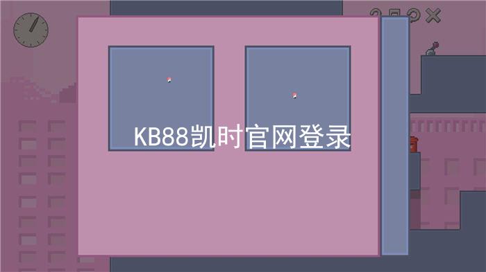 KB88凯时官网登录