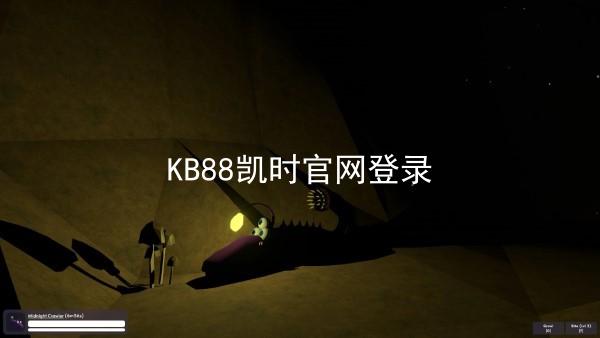KB88凯时官网登录