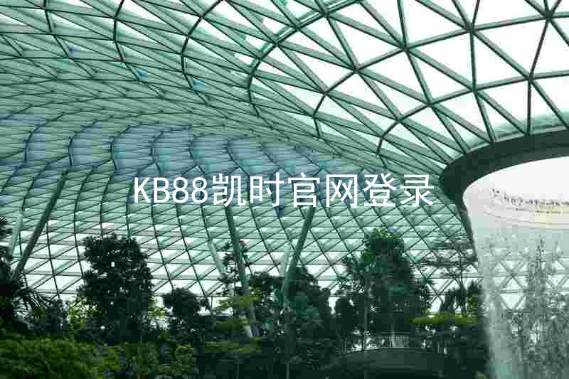 KB88凯时官网登录