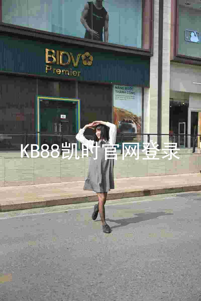 KB88凯时官网登录