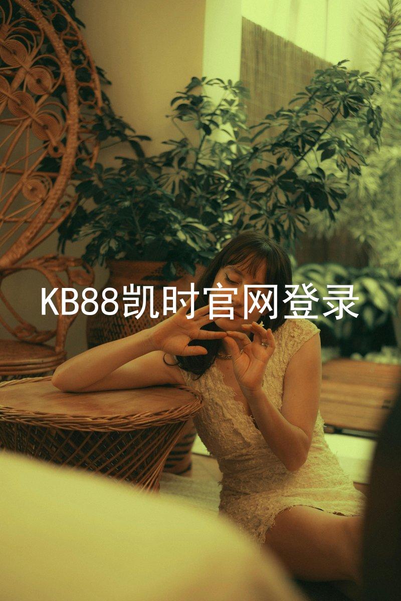 KB88凯时官网登录