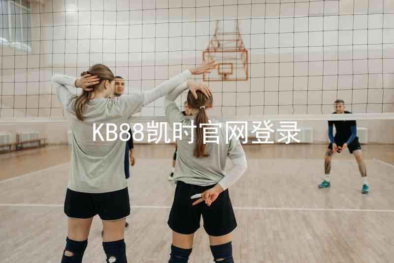 KB88凯时官网登录