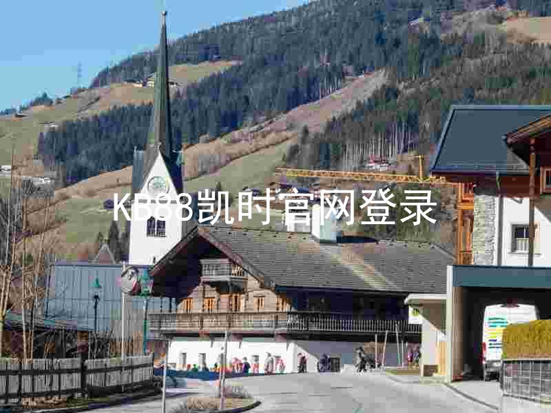 KB88凯时官网登录