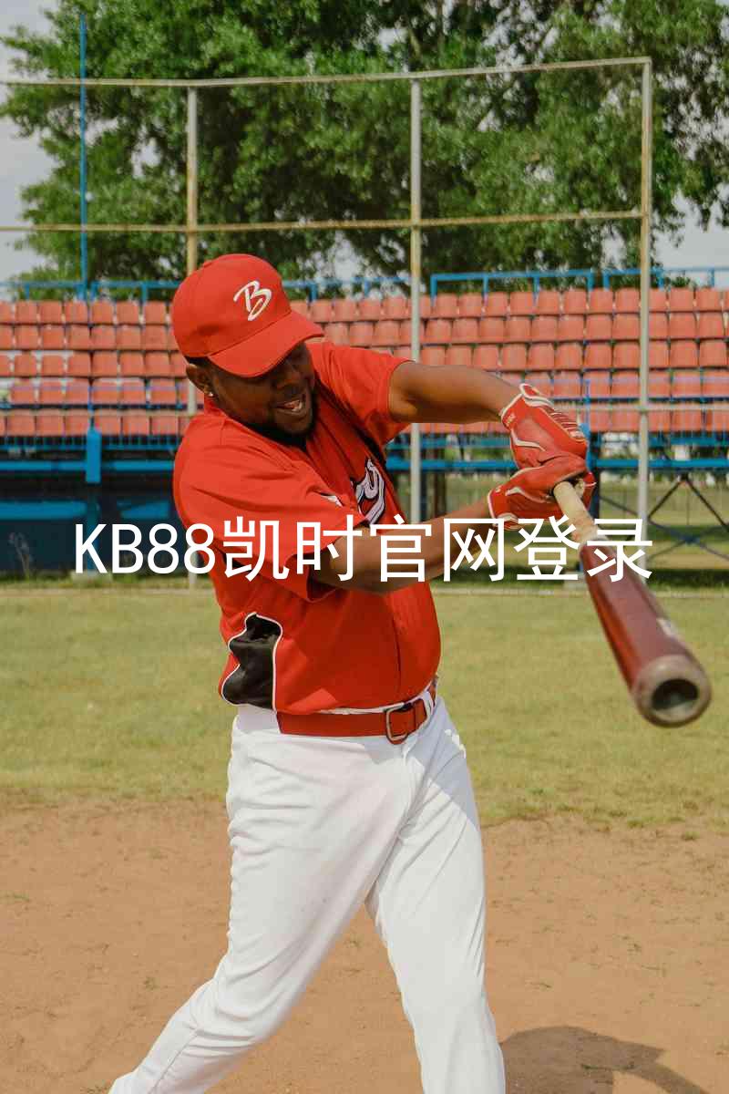 KB88凯时官网登录