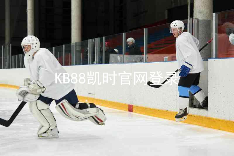 KB88凯时官网登录