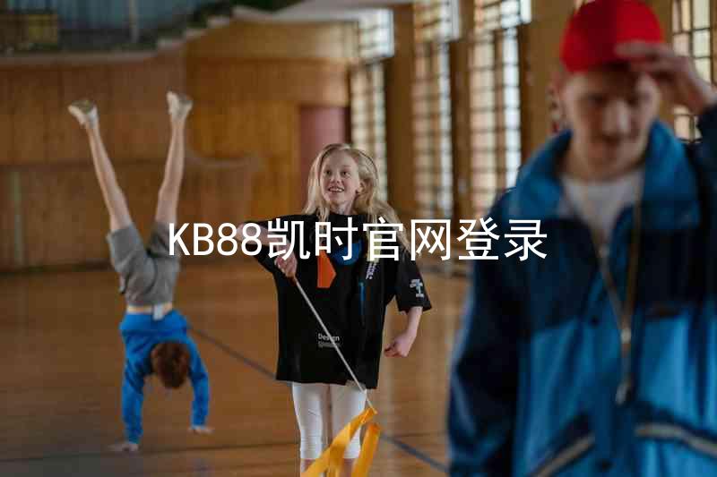 KB88凯时官网登录