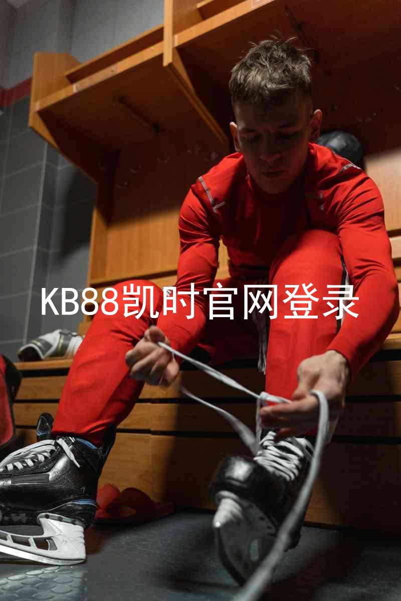 KB88凯时官网登录