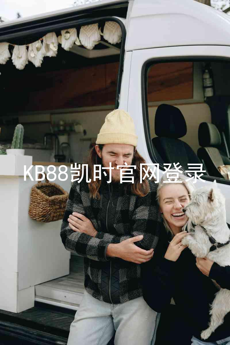KB88凯时官网登录