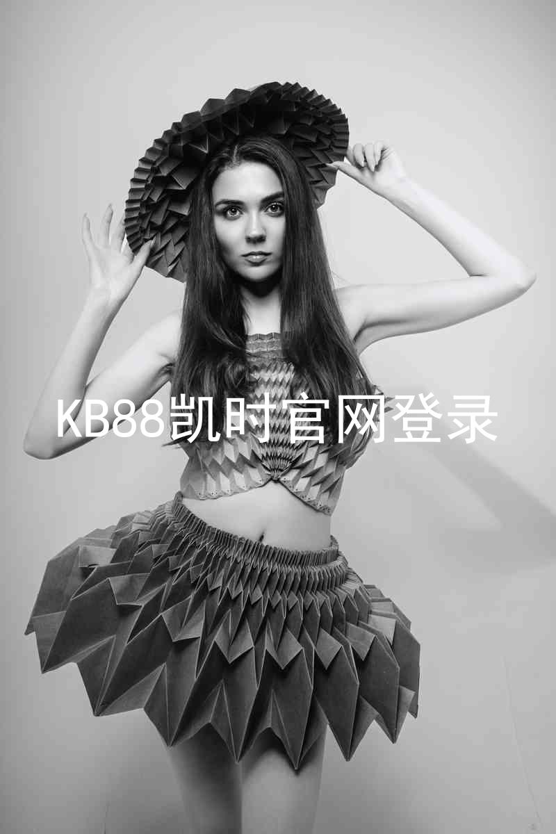 KB88凯时官网登录