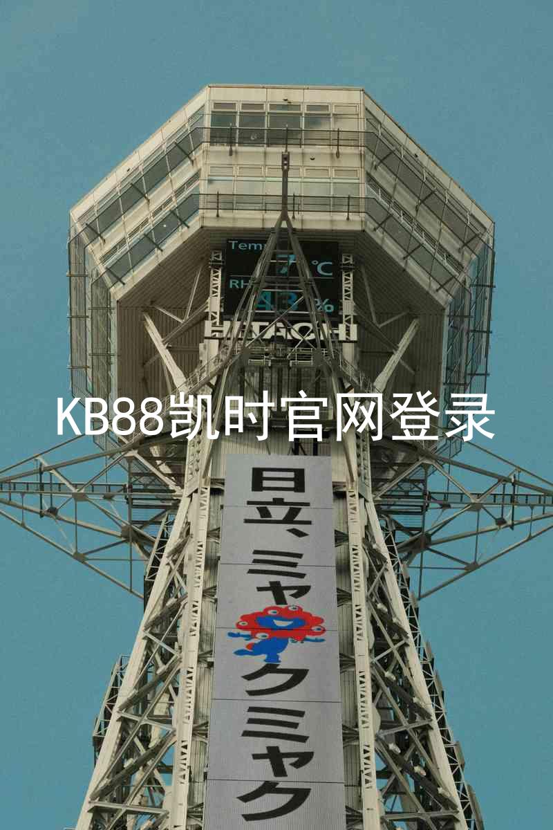 KB88凯时官网登录