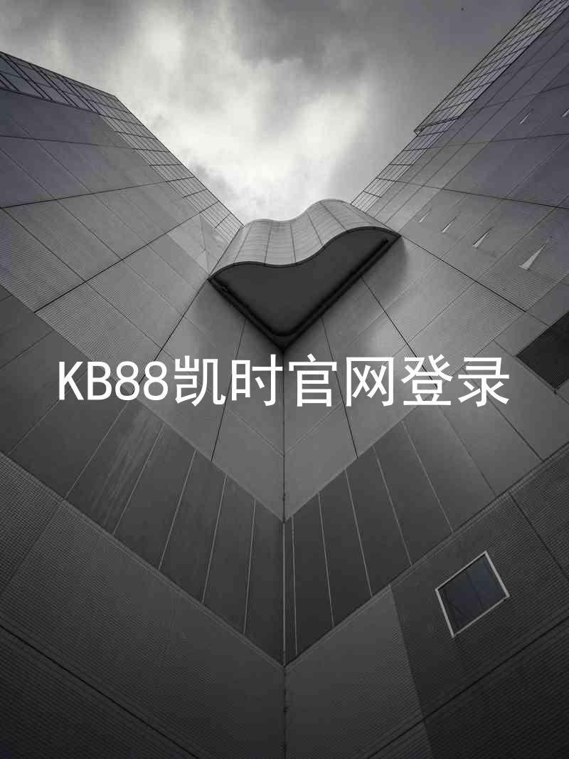 KB88凯时官网登录