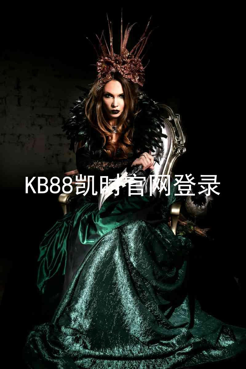 KB88凯时官网登录