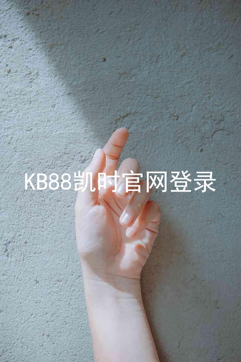 KB88凯时官网登录