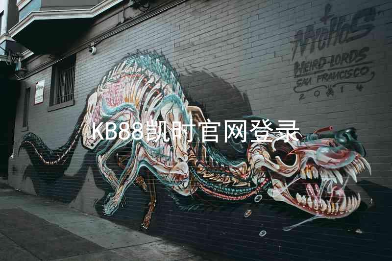 KB88凯时官网登录