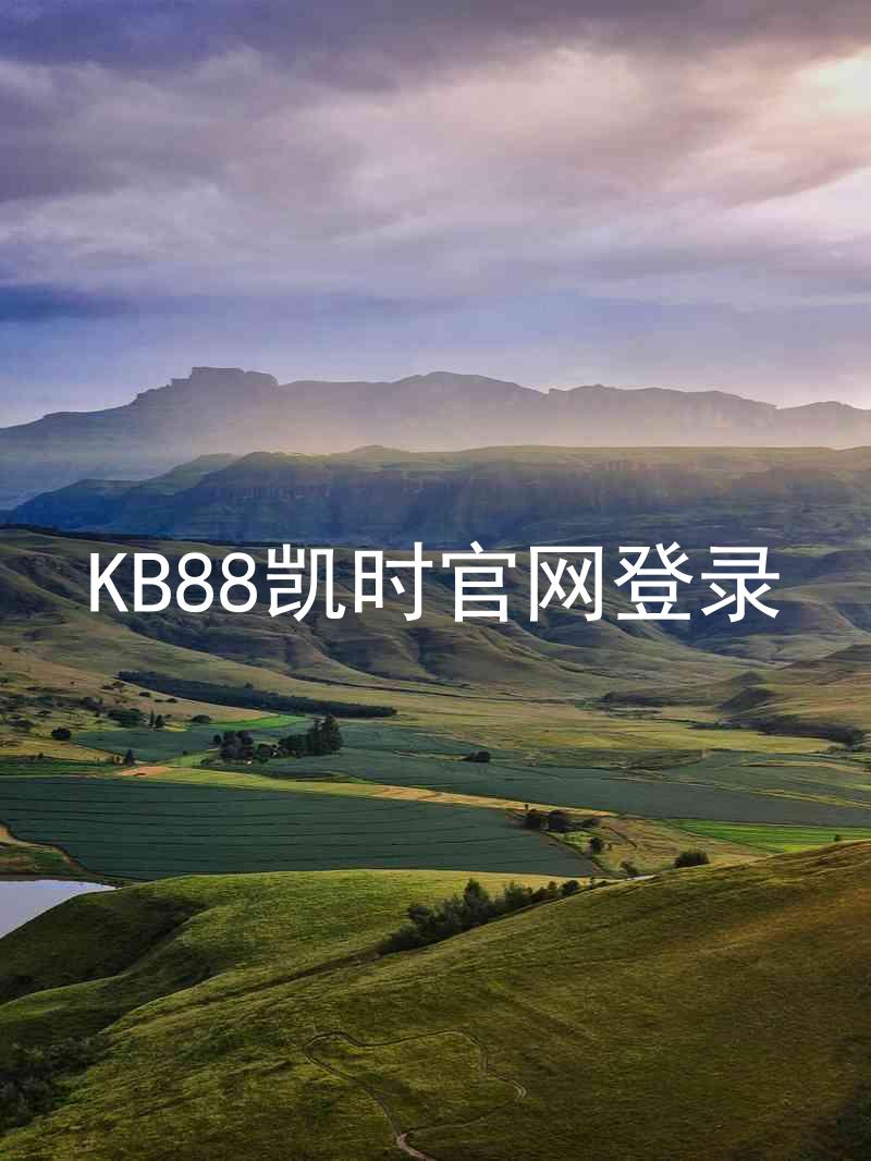 KB88凯时官网登录
