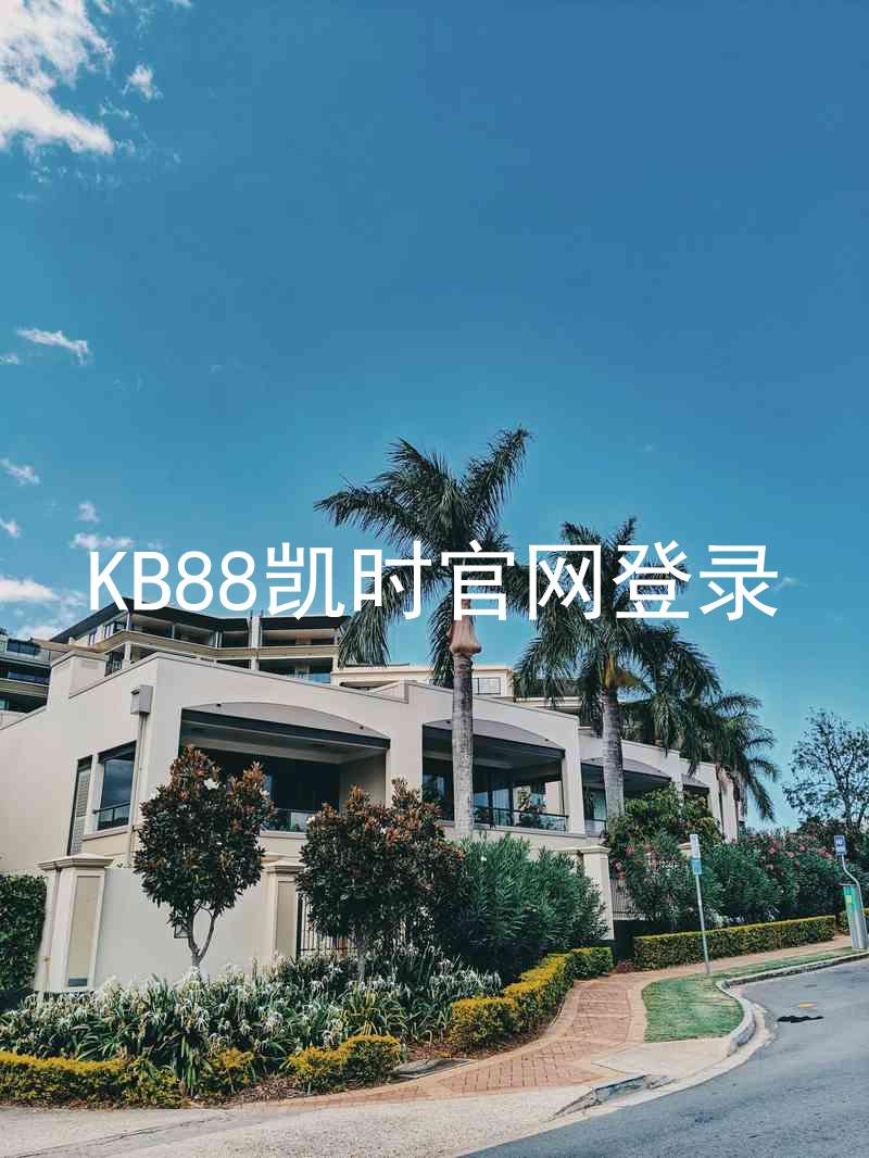 KB88凯时官网登录