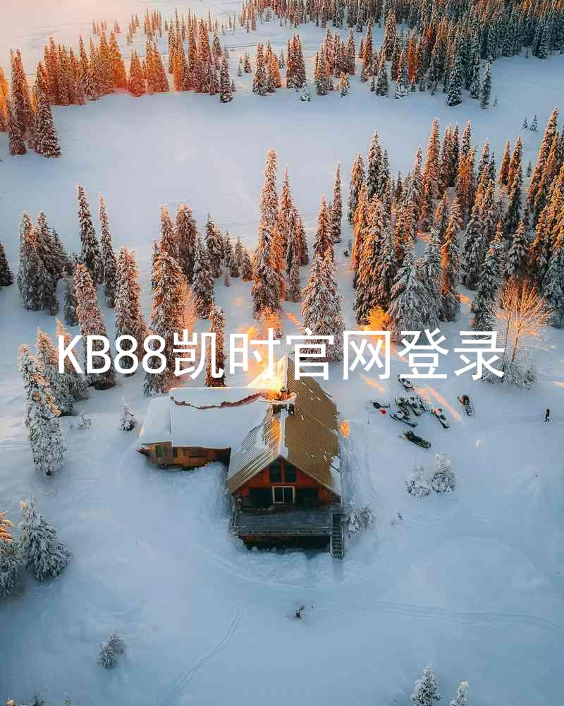 KB88凯时官网登录