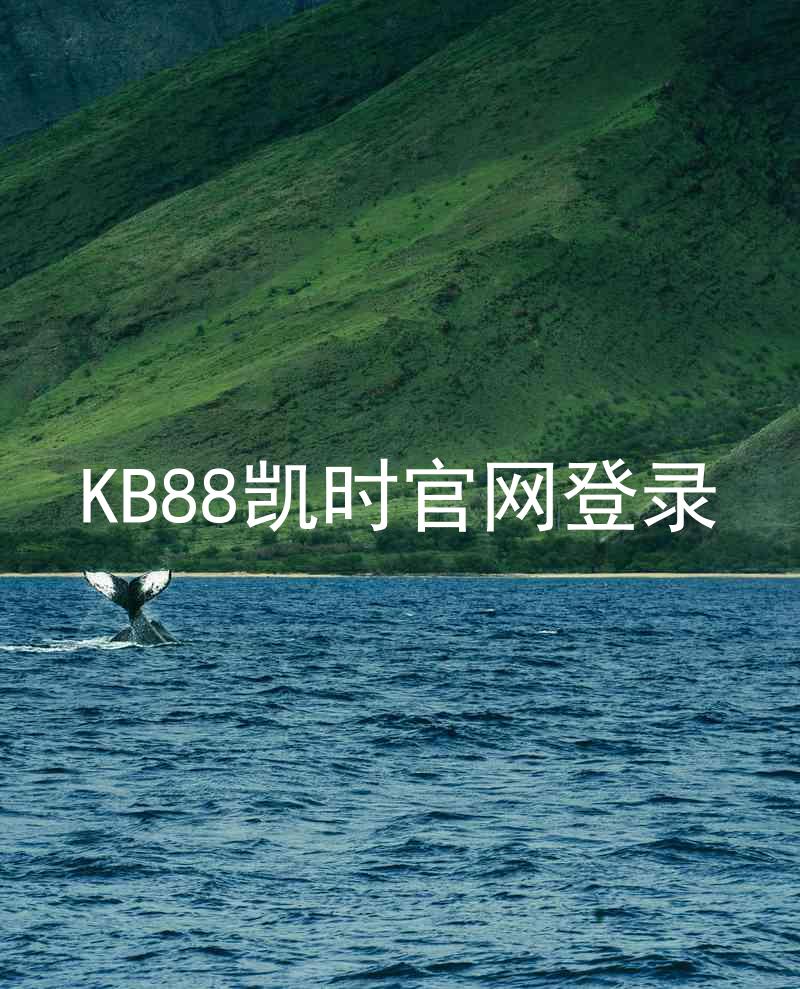 KB88凯时官网登录
