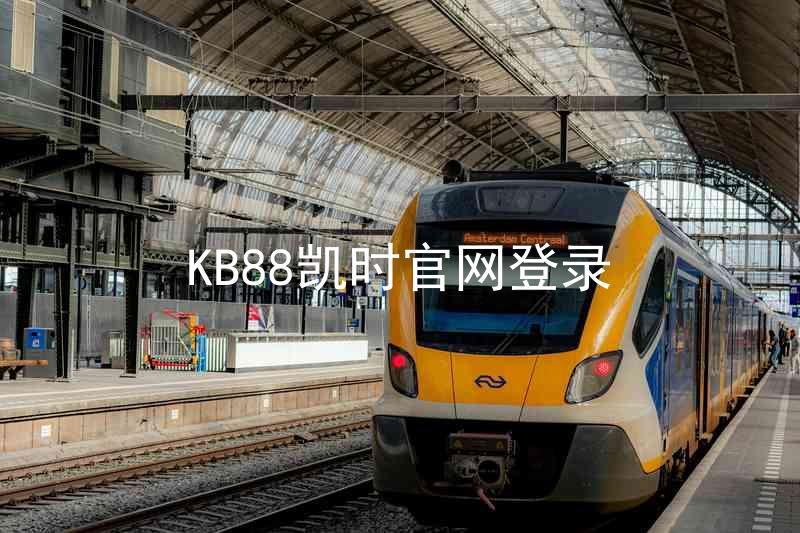 KB88凯时官网登录