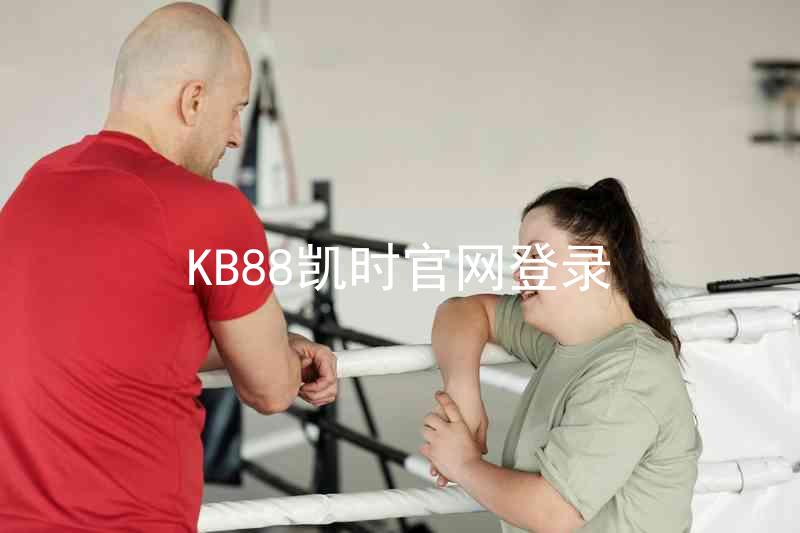 KB88凯时官网登录