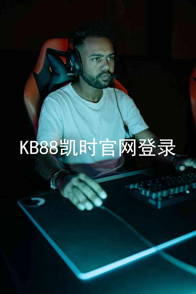 KB88凯时官网登录