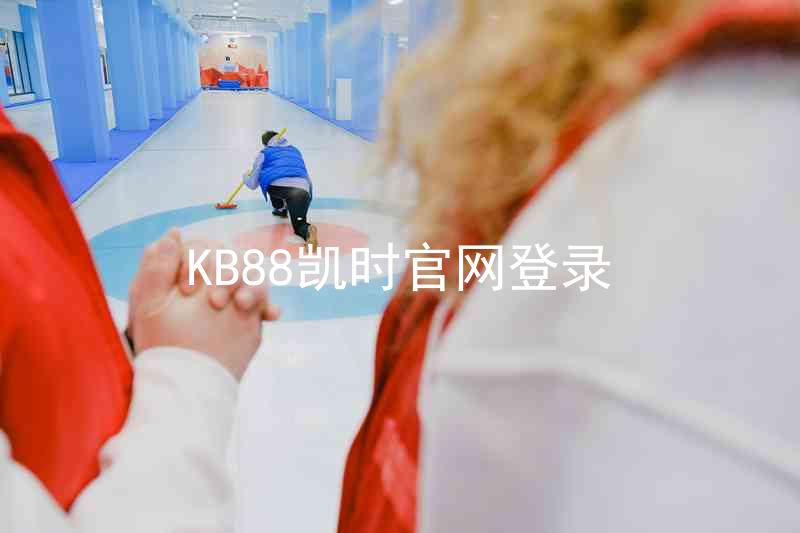 KB88凯时官网登录