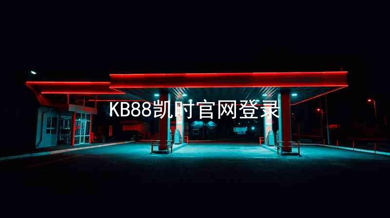 KB88凯时官网登录